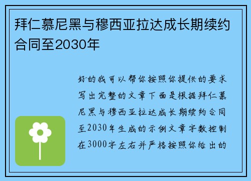 拜仁慕尼黑与穆西亚拉达成长期续约合同至2030年