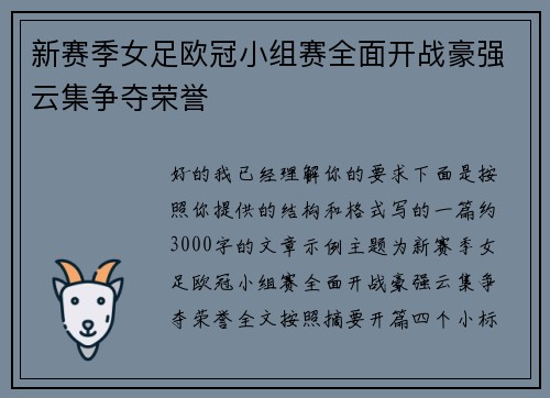 新赛季女足欧冠小组赛全面开战豪强云集争夺荣誉