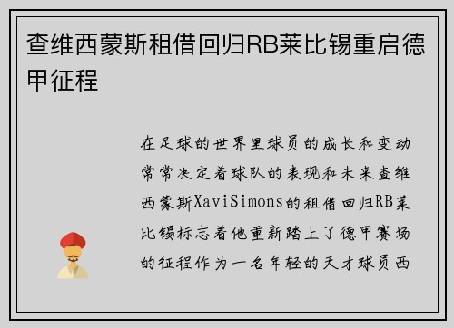 查维西蒙斯租借回归RB莱比锡重启德甲征程