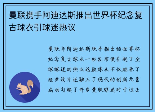 曼联携手阿迪达斯推出世界杯纪念复古球衣引球迷热议