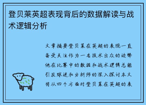 登贝莱英超表现背后的数据解读与战术逻辑分析