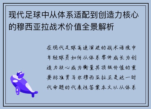 现代足球中从体系适配到创造力核心的穆西亚拉战术价值全景解析