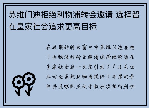 苏维门迪拒绝利物浦转会邀请 选择留在皇家社会追求更高目标