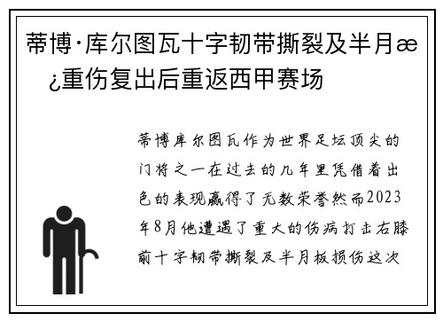蒂博·库尔图瓦十字韧带撕裂及半月板重伤复出后重返西甲赛场