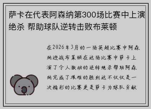 萨卡在代表阿森纳第300场比赛中上演绝杀 帮助球队逆转击败布莱顿