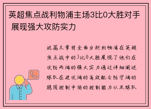 英超焦点战利物浦主场3比0大胜对手 展现强大攻防实力