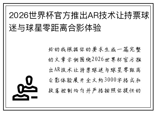 2026世界杯官方推出AR技术让持票球迷与球星零距离合影体验