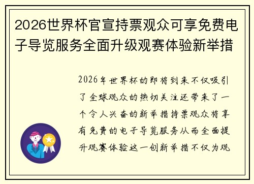 2026世界杯官宣持票观众可享免费电子导览服务全面升级观赛体验新举措