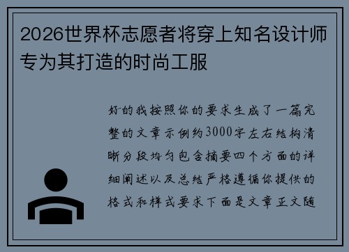 2026世界杯志愿者将穿上知名设计师专为其打造的时尚工服
