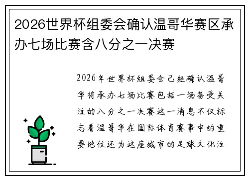2026世界杯组委会确认温哥华赛区承办七场比赛含八分之一决赛