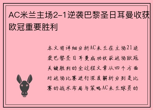AC米兰主场2-1逆袭巴黎圣日耳曼收获欧冠重要胜利