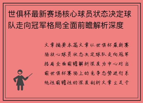 世俱杯最新赛场核心球员状态决定球队走向冠军格局全面前瞻解析深度