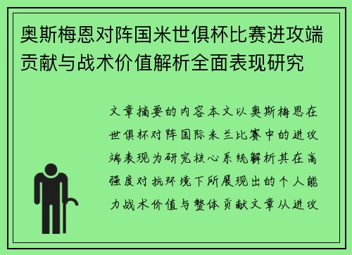奥斯梅恩对阵国米世俱杯比赛进攻端贡献与战术价值解析全面表现研究