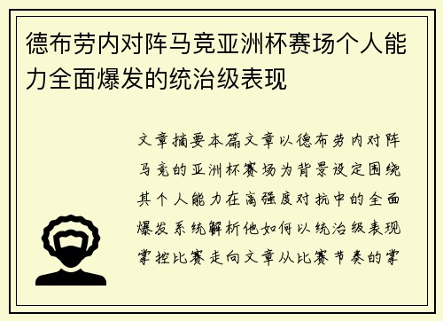 德布劳内对阵马竞亚洲杯赛场个人能力全面爆发的统治级表现