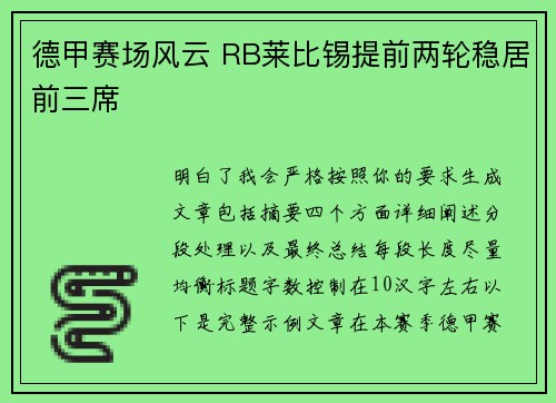 德甲赛场风云 RB莱比锡提前两轮稳居前三席