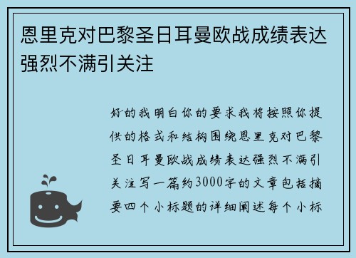 恩里克对巴黎圣日耳曼欧战成绩表达强烈不满引关注