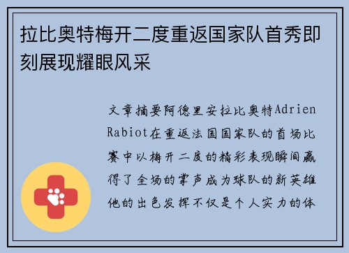 拉比奥特梅开二度重返国家队首秀即刻展现耀眼风采