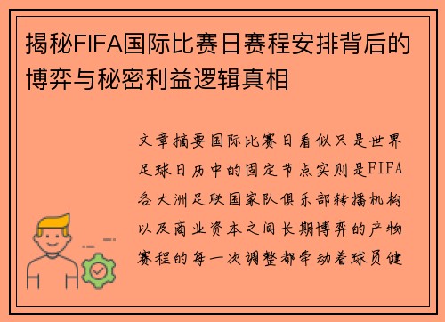 揭秘FIFA国际比赛日赛程安排背后的博弈与秘密利益逻辑真相