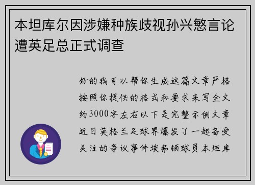 本坦库尔因涉嫌种族歧视孙兴慜言论遭英足总正式调查