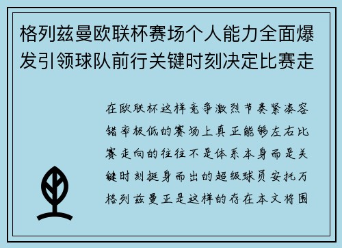 格列兹曼欧联杯赛场个人能力全面爆发引领球队前行关键时刻决定比赛走向胜负
