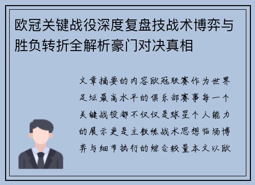 欧冠关键战役深度复盘技战术博弈与胜负转折全解析豪门对决真相