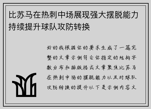 比苏马在热刺中场展现强大摆脱能力持续提升球队攻防转换