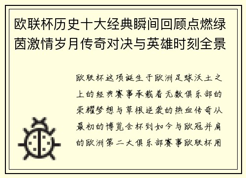 欧联杯历史十大经典瞬间回顾点燃绿茵激情岁月传奇对决与英雄时刻全景呈现