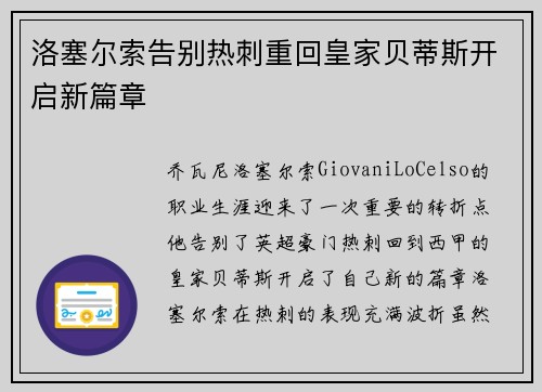 洛塞尔索告别热刺重回皇家贝蒂斯开启新篇章
