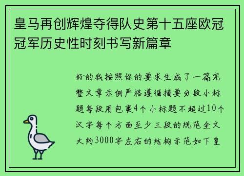 皇马再创辉煌夺得队史第十五座欧冠冠军历史性时刻书写新篇章
