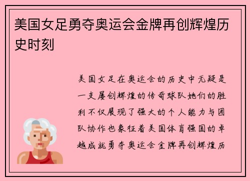 美国女足勇夺奥运会金牌再创辉煌历史时刻
