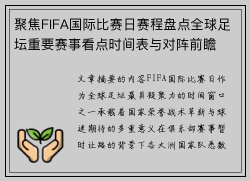 聚焦FIFA国际比赛日赛程盘点全球足坛重要赛事看点时间表与对阵前瞻