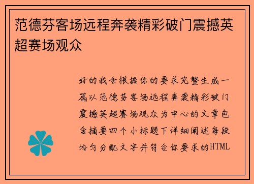 范德芬客场远程奔袭精彩破门震撼英超赛场观众