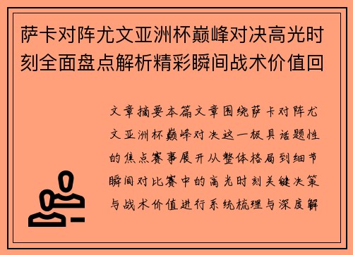 萨卡对阵尤文亚洲杯巅峰对决高光时刻全面盘点解析精彩瞬间战术价值回顾